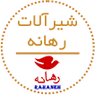شیر الات رهانه