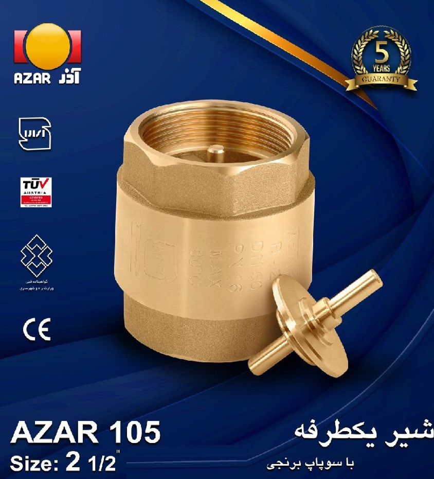 شیر یکطرفه سوپاپ برنجی ۳/۴ آذر