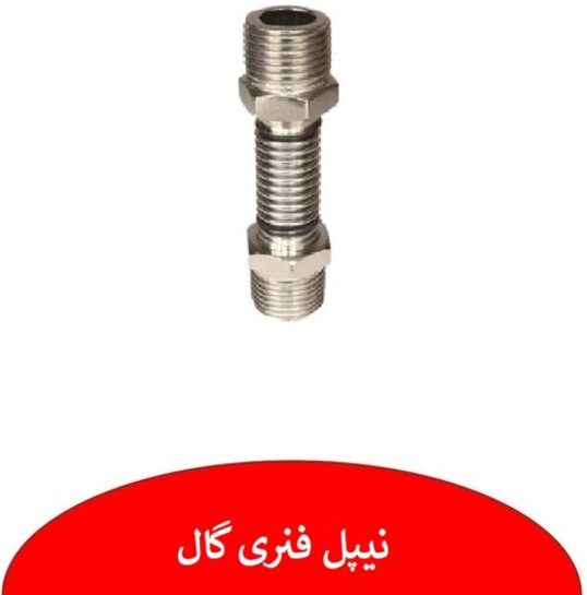 نیپل فنری رادیاتور گال
