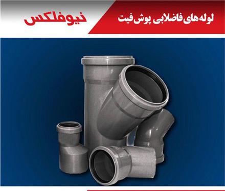 نیوفلکس (Newflax) | لوله و اتصالات پوش فیت ضد آب و حرارت