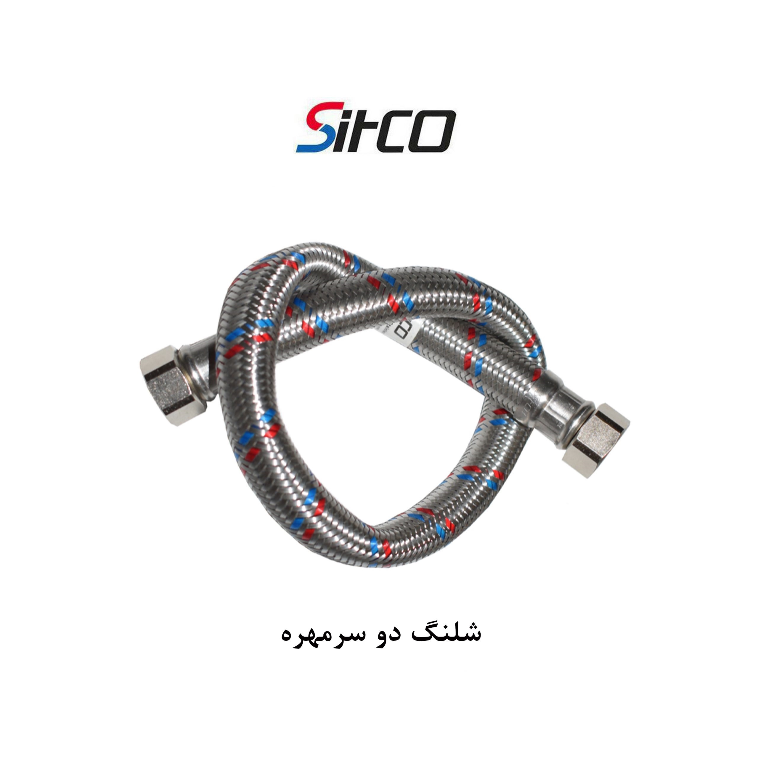 شیلنگ دوسر مهره سیتکو 3/4