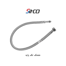 شیلنگ تک‌پایه سیتکو 1/2