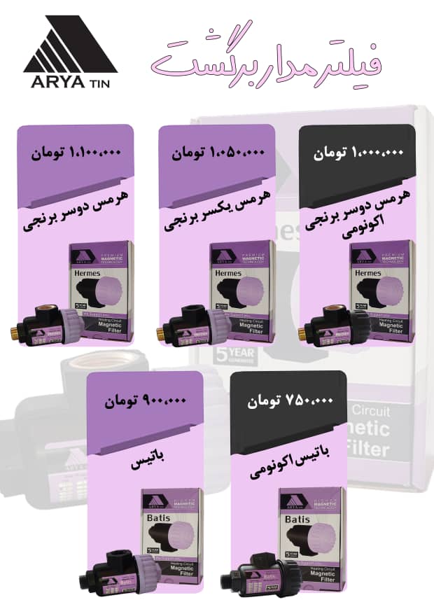 فیلتر مدار گرمایش هرمس | محافظ پکیج و رادیاتور در برابر رسوب و لجن