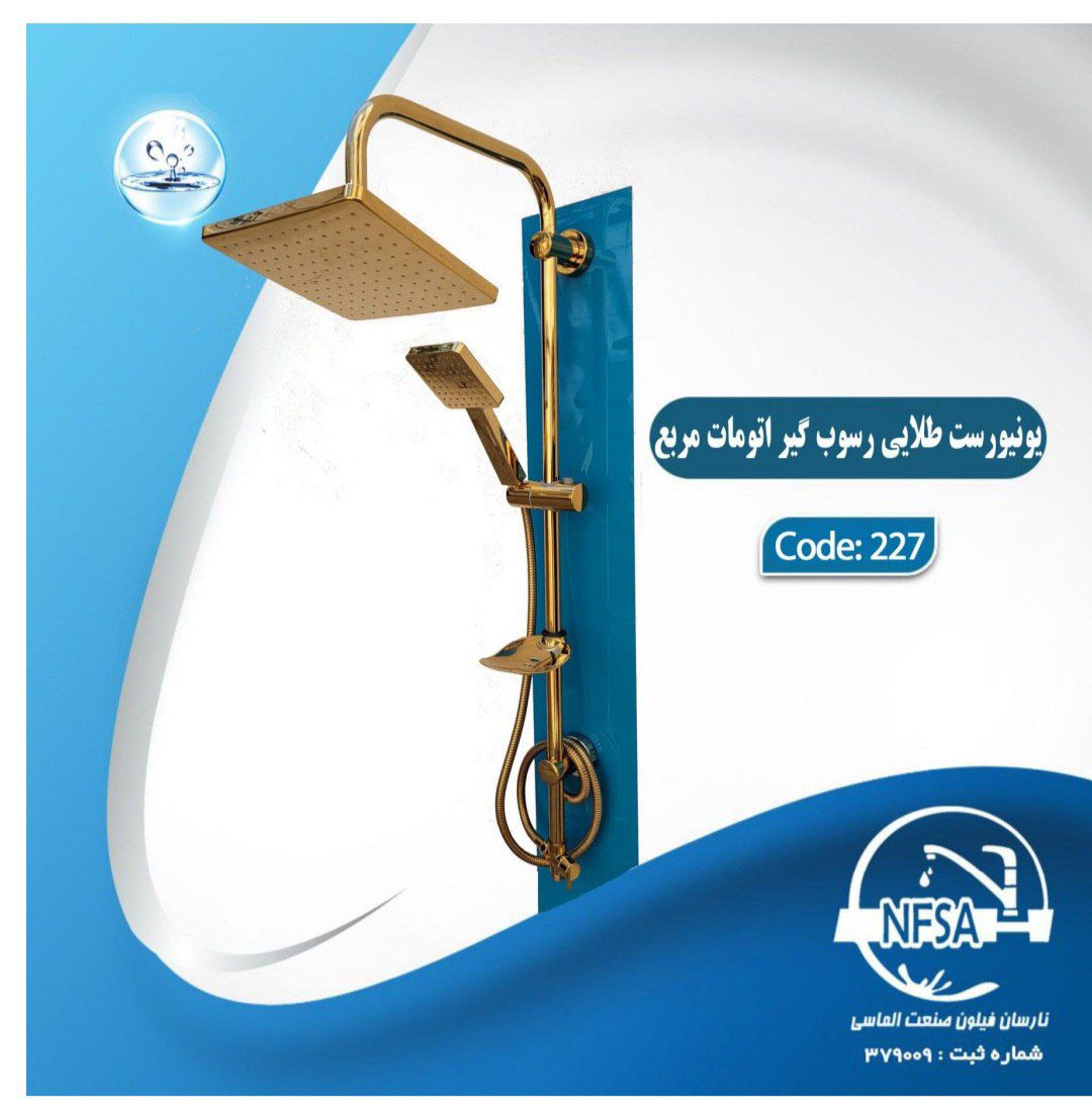 قیمت یونیورست رسوبگیر اتومات طلایی نارسان فیلون صنعت کد 227 | فروش عمده | امینکو