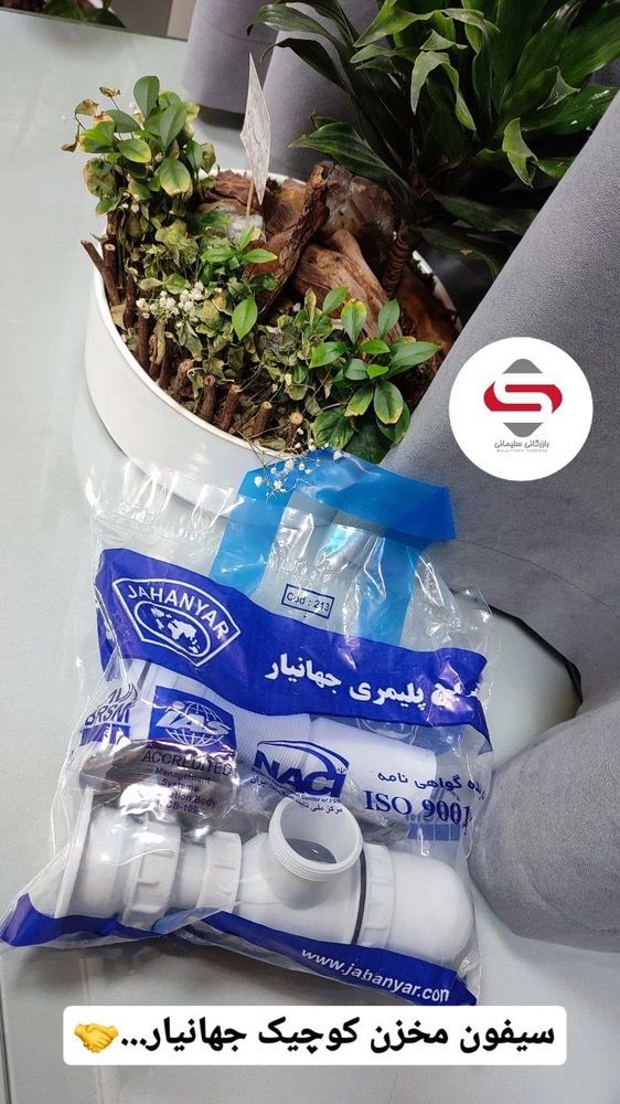 سیفون مخزن کوچک جهانیار | خرید و قیمت بهترین سیفون روشویی و ظرفشویی