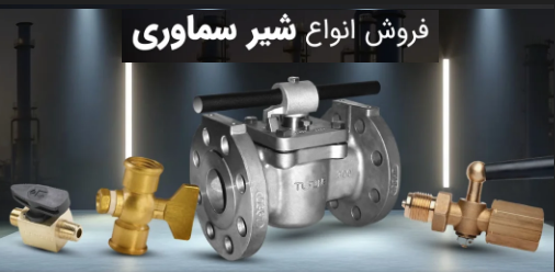 شیر سماوری ویکا 910.10 | قیمت و مشخصات