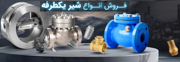 قیمت و خرید شیر یکطرفه AILE (آیله) | انواع فنری، دریچه‌ای و سوپاپی | امینکو