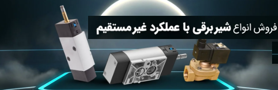 شیر برقی 4/2 بورکرت 5420: پایلوت‌دار، دیافراگمی (2.5 بار) و کامپکت