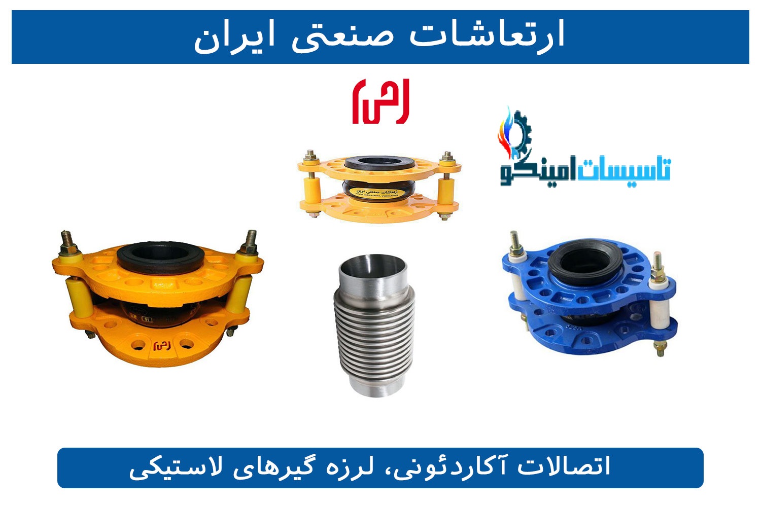 لرزه‌گیر کولر گازی | کاهش لرزش و صدای کندانسور اسپلیت