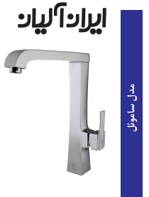 ست شیرآلات ماهان ایران الیان | قیمت و مشخصات