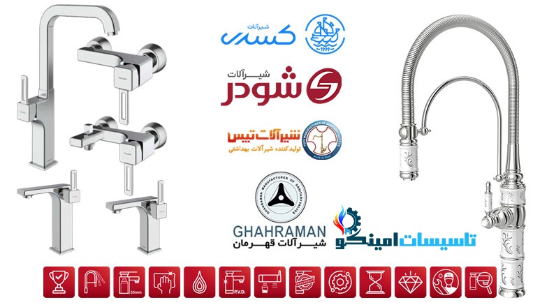 شیرآلات زئوس کروم سنگین | قیمت روز + کیفیت استاندارد