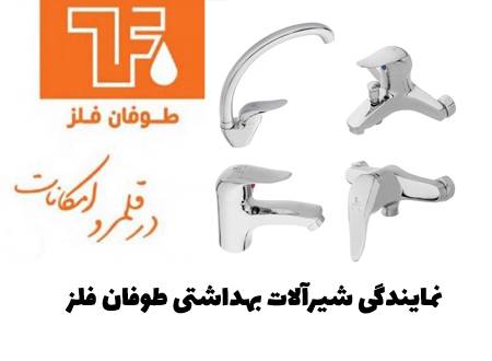 شیرآلات طوفان فلز مدل یاتو | قیمت و خرید از تاسیسات امینکو