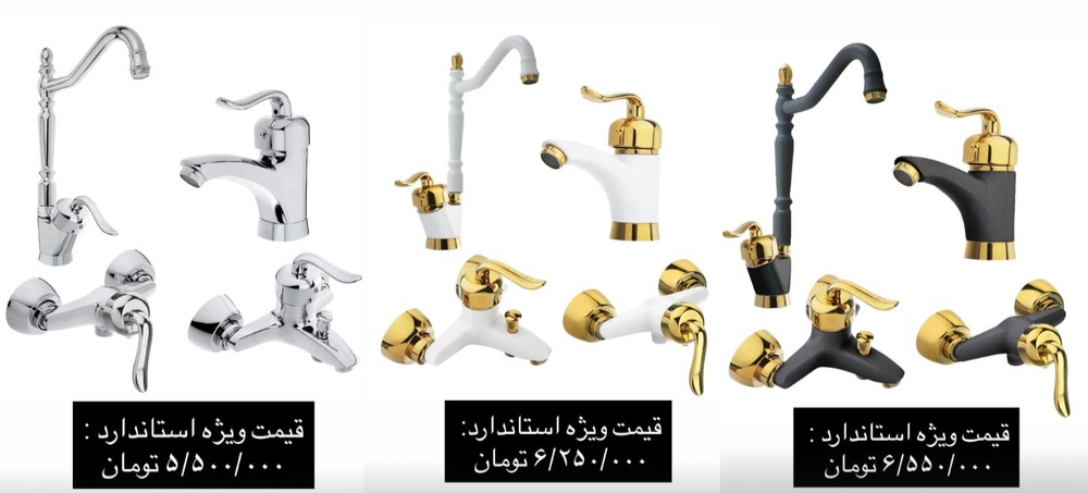 ست شیرآلات کد 4800 | طرح خاص و مدرن | قیمت و خرید ست شیرآلات جدید