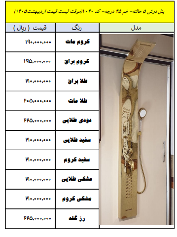 پنل دوشی ۵ حالته خم ۴۵ درجه کد ۴۰ | قیمت اردیبهشت ۱۴۰۵