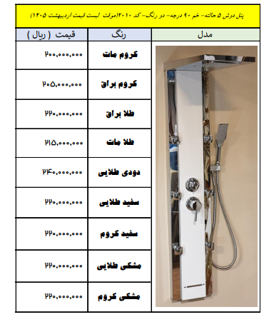 پنل دوشی ۵ حالته خم ۹۰ درجه کد ۱۰ | قیمت اردیبهشت ۱۴۰۵