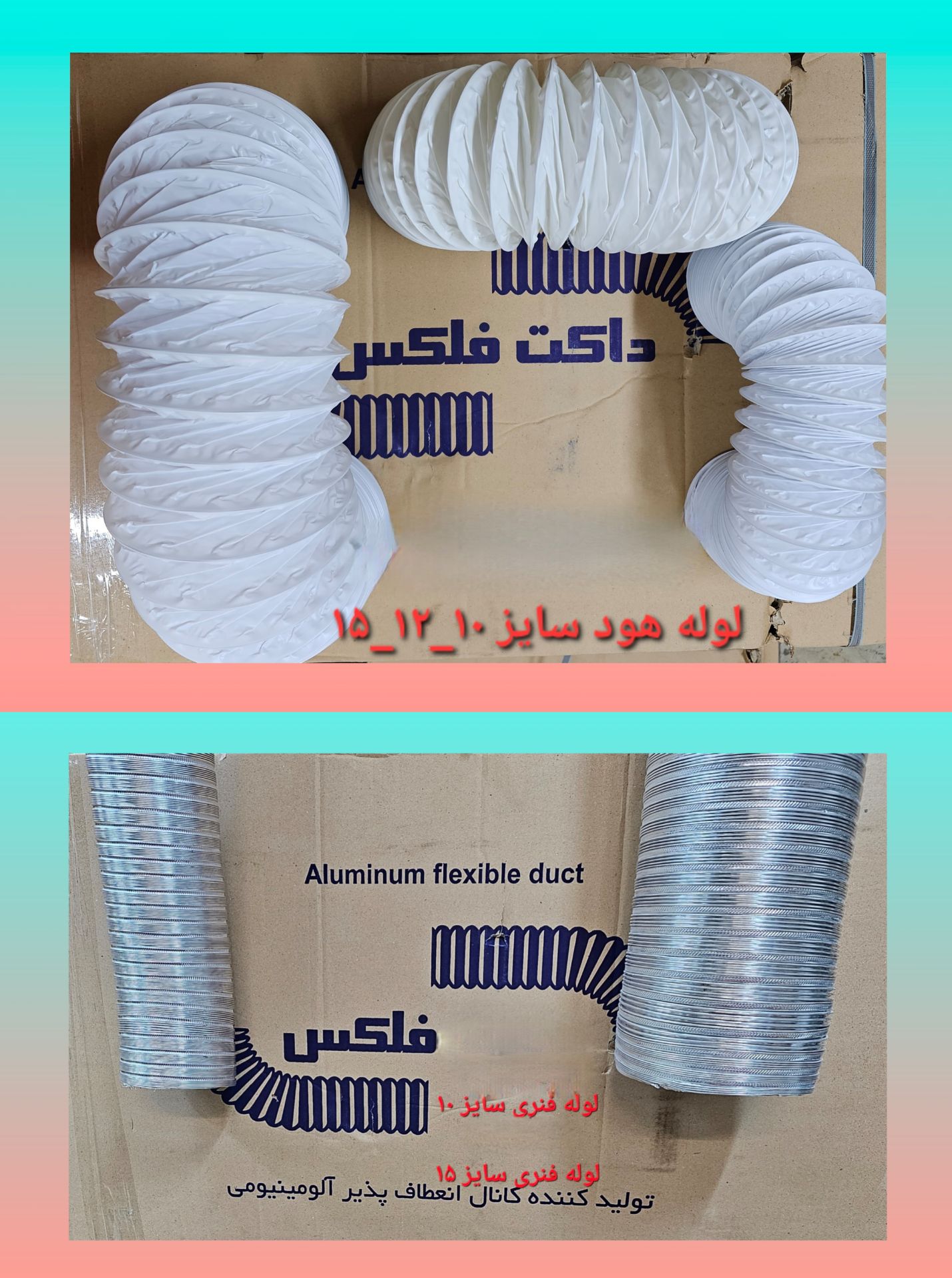 لوله فلکسی هود و تهویه | داکت فلکس آلومینیومی و PVC سایز 10، 12 و 15