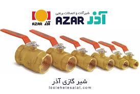 شیر گازی اکونومی آذر مدل E103 | قیمت و مشخصات AZAR E103