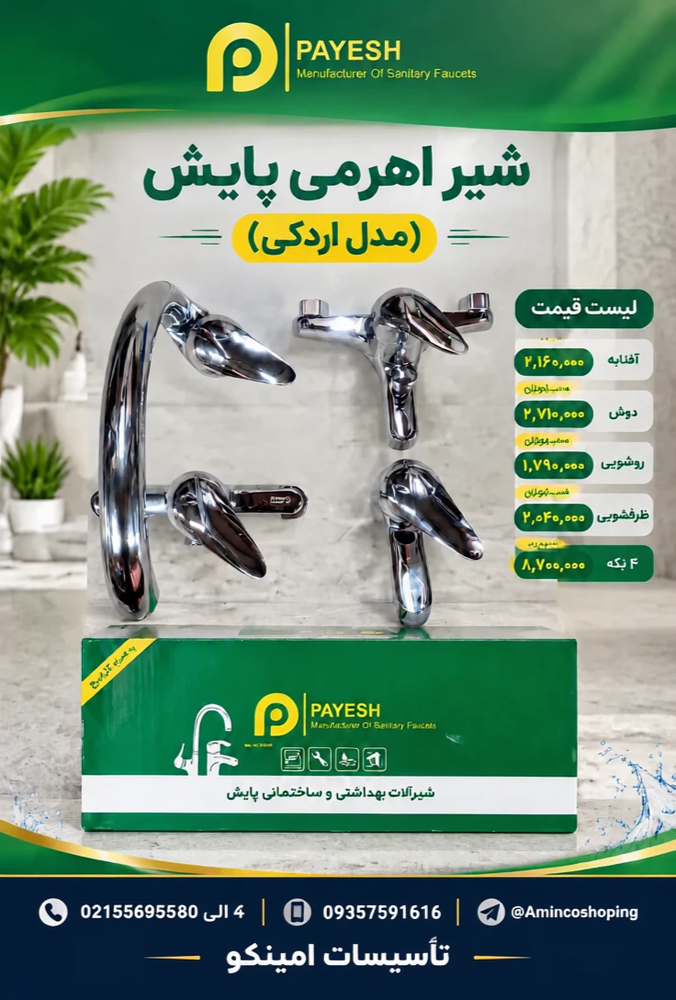 شیر اهرمی پایش (مدل اردکی)