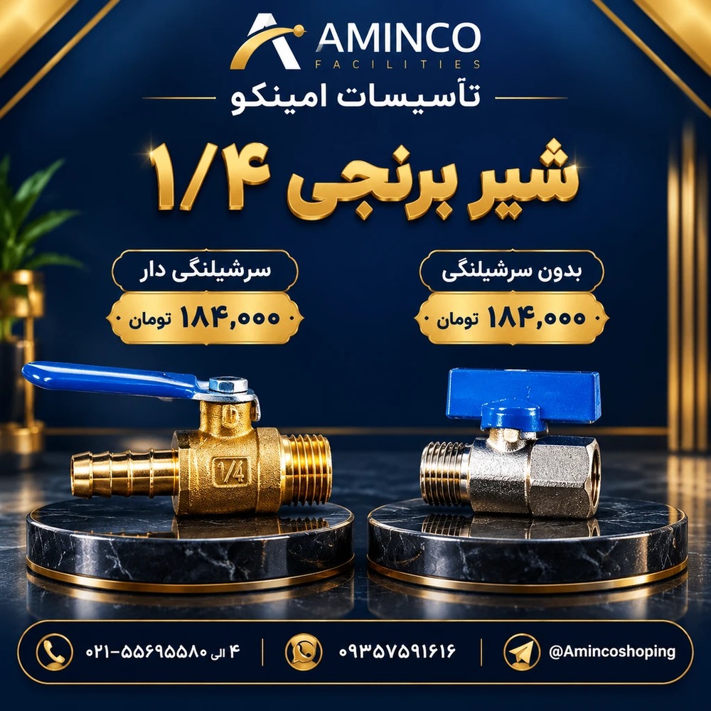 فروش انواع شیر برنجی ۱/۴ (سرشیلنگی‌دار و بدون سرشیلنگی)